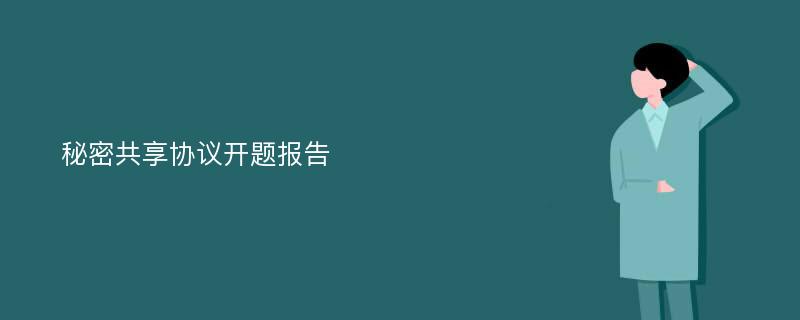 秘密共享协议开题报告