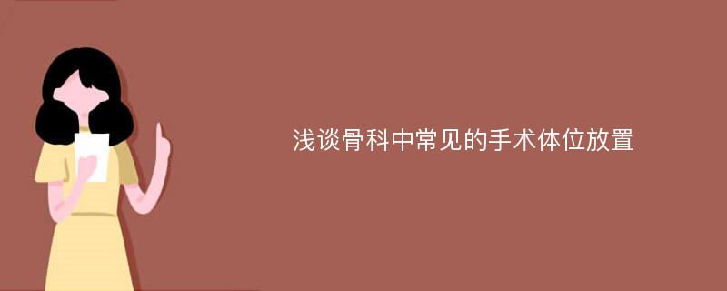 浅谈骨科中常见的手术体位放置