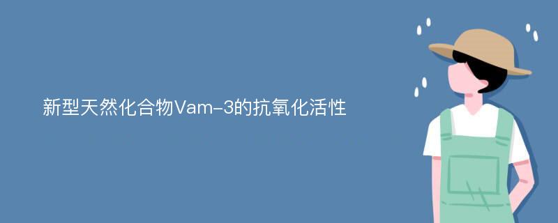 新型天然化合物Vam-3的抗氧化活性