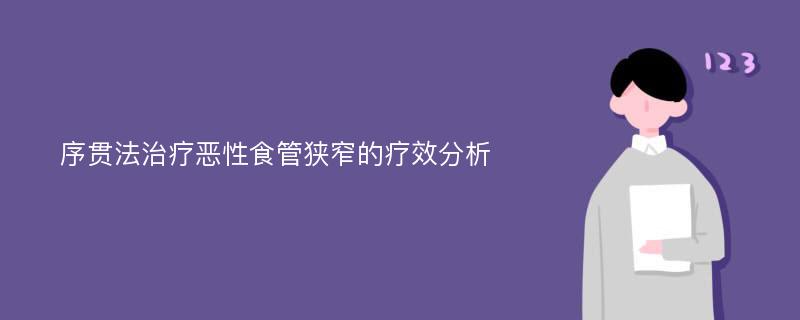 序贯法治疗恶性食管狭窄的疗效分析