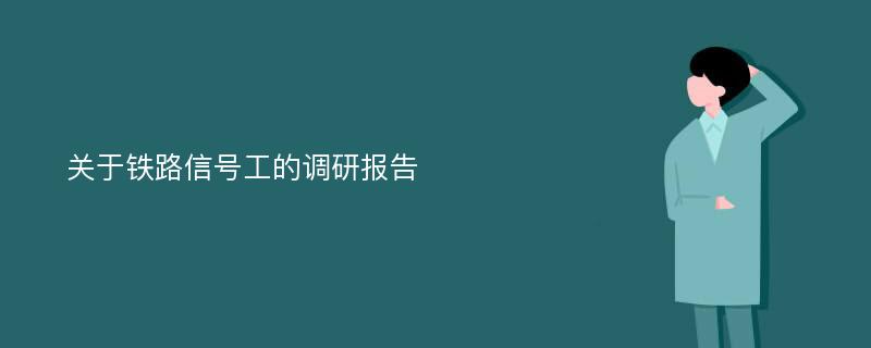 关于铁路信号工的调研报告