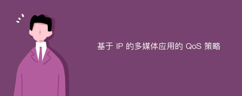 基于 IP 的多媒体应用的 QoS 策略