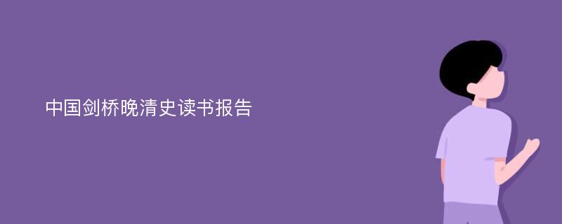 中国剑桥晚清史读书报告