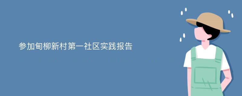 参加甸柳新村第一社区实践报告