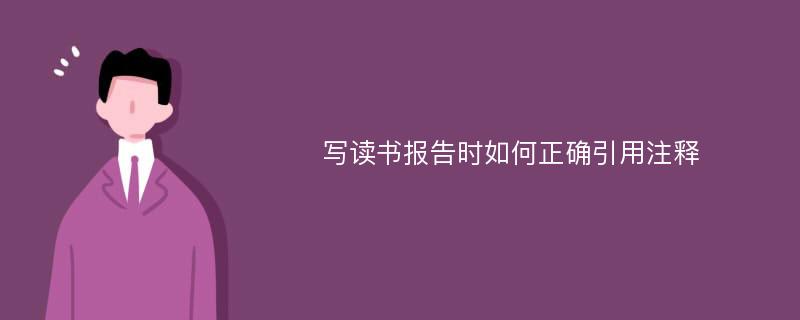 写读书报告时如何正确引用注释