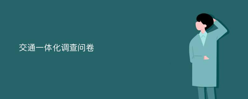 交通一体化调查问卷