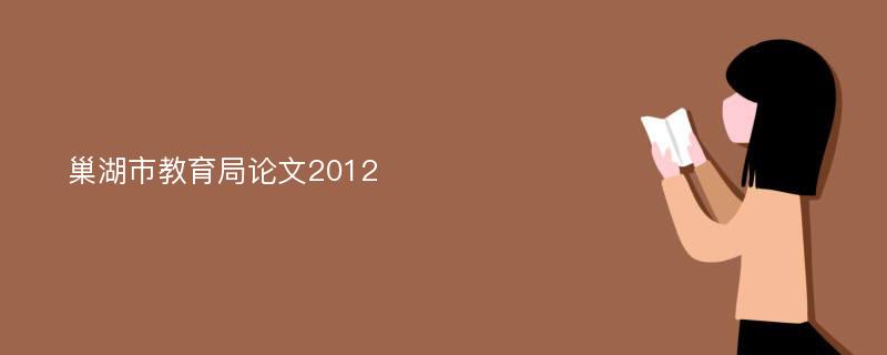 巢湖市教育局论文2012