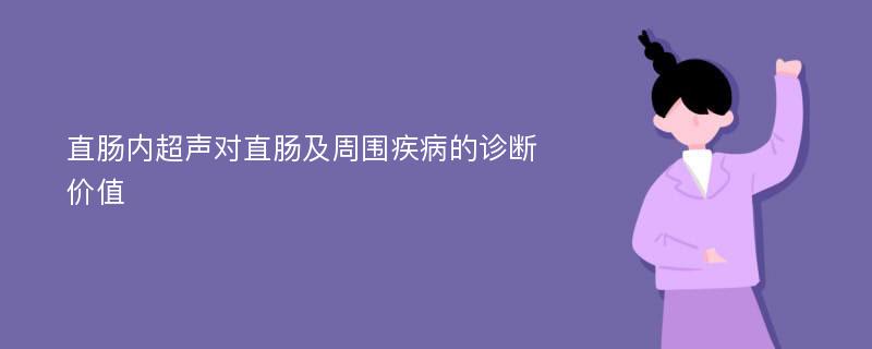 直肠内超声对直肠及周围疾病的诊断价值