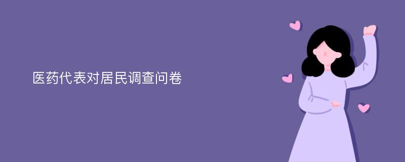 医药代表对居民调查问卷