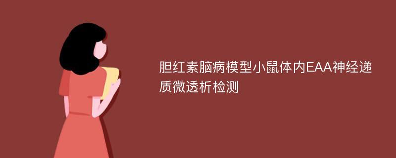 胆红素脑病模型小鼠体内EAA神经递质微透析检测