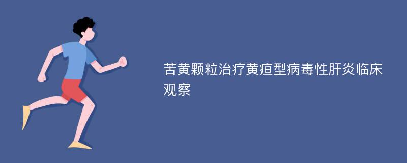 苦黄颗粒治疗黄疸型病毒性肝炎临床观察