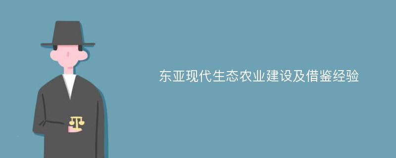 东亚现代生态农业建设及借鉴经验