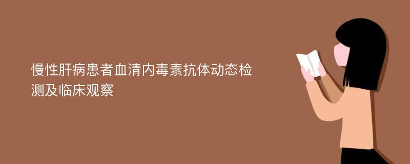 慢性肝病患者血清内毒素抗体动态检测及临床观察