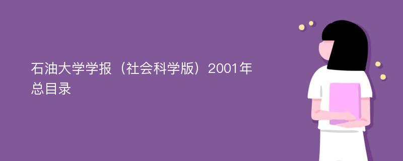 石油大学学报（社会科学版）2001年总目录