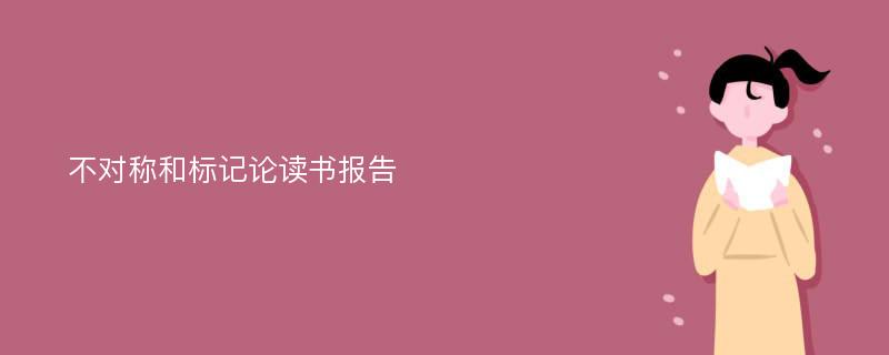 不对称和标记论读书报告