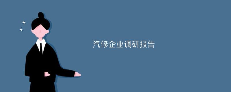 汽修企业调研报告