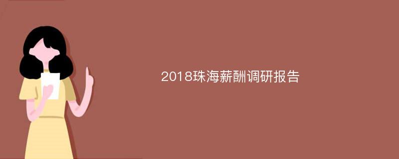 2018珠海薪酬调研报告