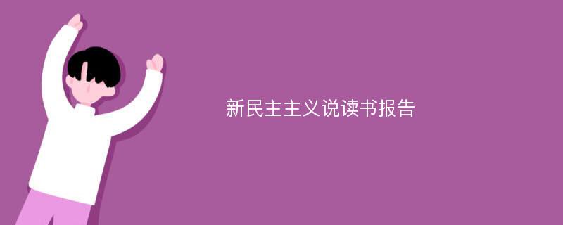 新民主主义说读书报告