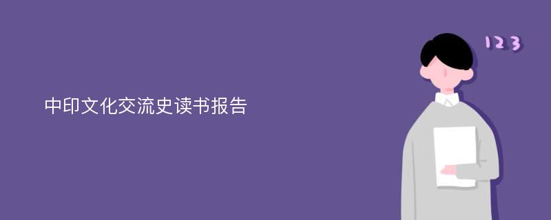 中印文化交流史读书报告