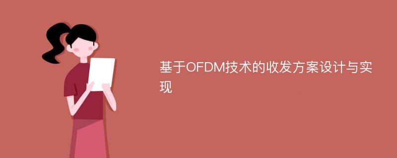 基于OFDM技术的收发方案设计与实现