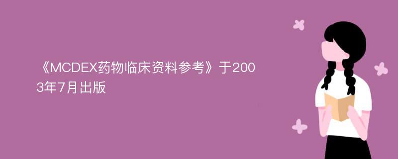 《MCDEX药物临床资料参考》于2003年7月出版