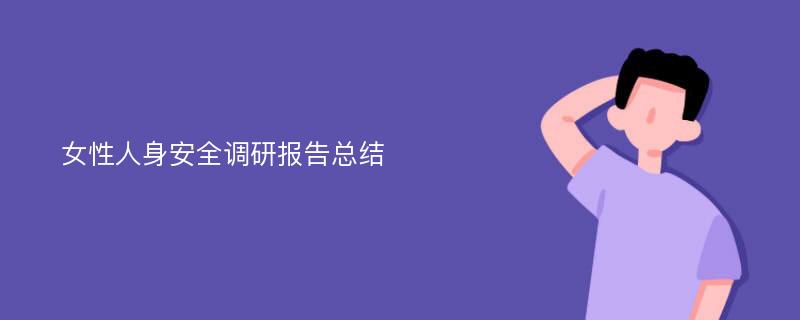 女性人身安全调研报告总结