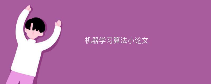 机器学习算法小论文