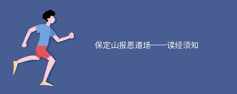 保定山报恩道场——读经须知