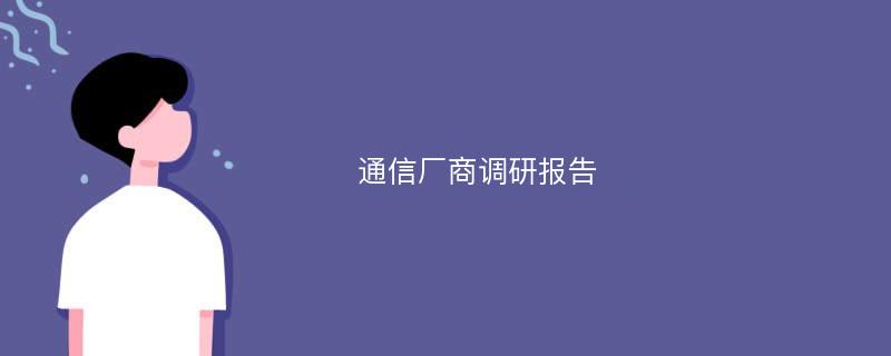 通信厂商调研报告