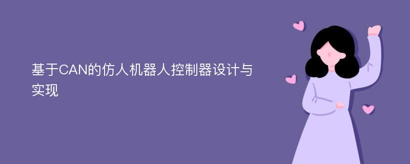 基于CAN的仿人机器人控制器设计与实现