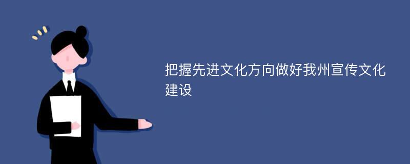 把握先进文化方向做好我州宣传文化建设