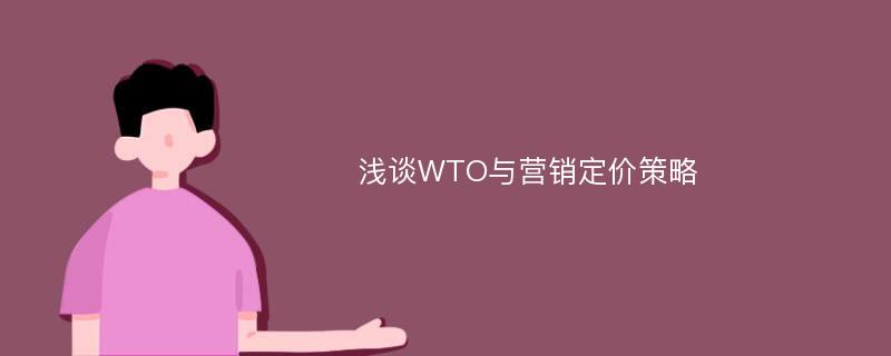 浅谈WTO与营销定价策略