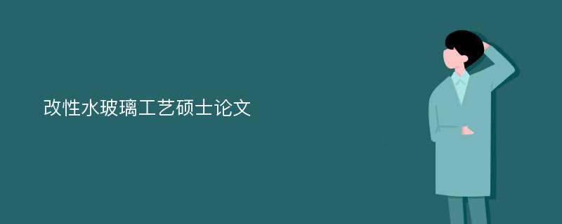 改性水玻璃工艺硕士论文