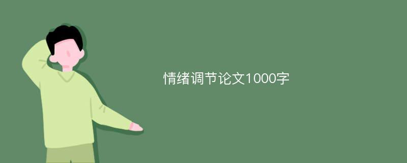 情绪调节论文1000字