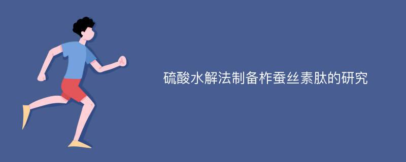 硫酸水解法制备柞蚕丝素肽的研究