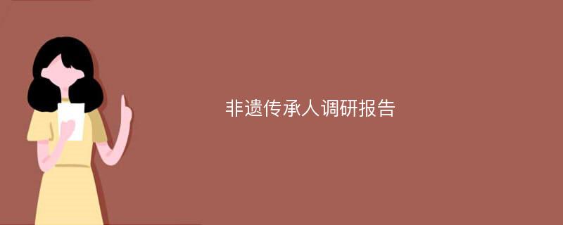 非遗传承人调研报告