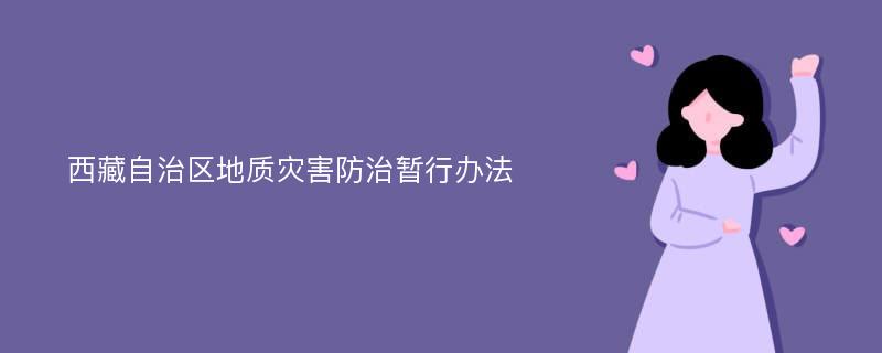 西藏自治区地质灾害防治暂行办法