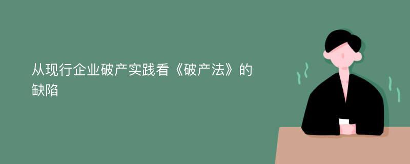 从现行企业破产实践看《破产法》的缺陷