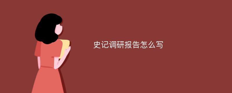 史记调研报告怎么写