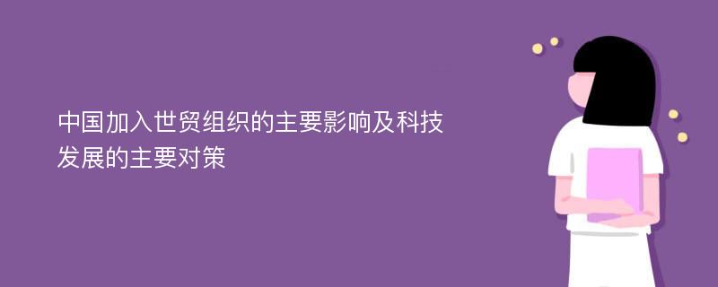 中国加入世贸组织的主要影响及科技发展的主要对策