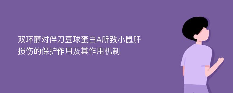 双环醇对伴刀豆球蛋白A所致小鼠肝损伤的保护作用及其作用机制