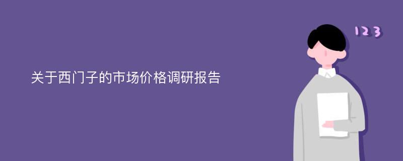 关于西门子的市场价格调研报告