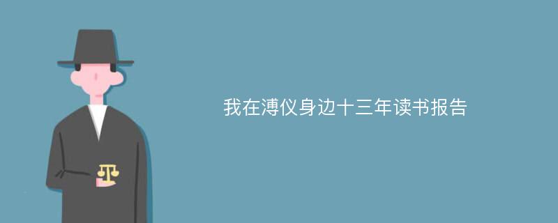 我在溥仪身边十三年读书报告