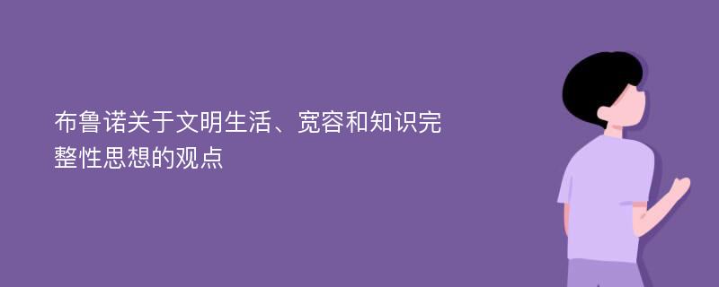 布鲁诺关于文明生活、宽容和知识完整性思想的观点