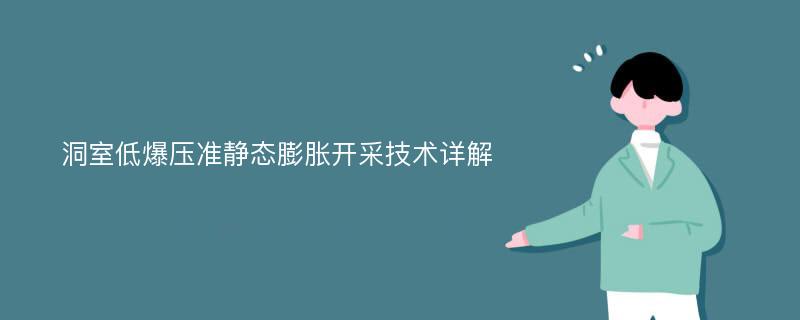 洞室低爆压准静态膨胀开采技术详解