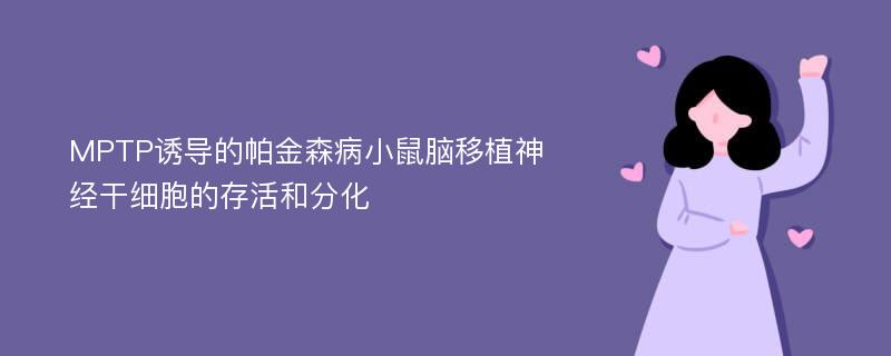 MPTP诱导的帕金森病小鼠脑移植神经干细胞的存活和分化