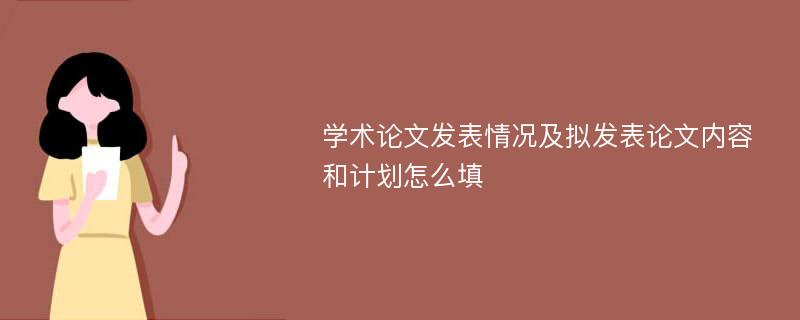 学术论文发表情况及拟发表论文内容和计划怎么填