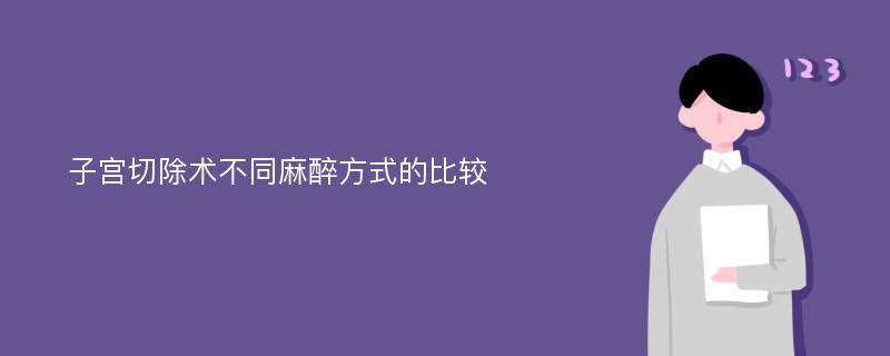 子宫切除术不同麻醉方式的比较