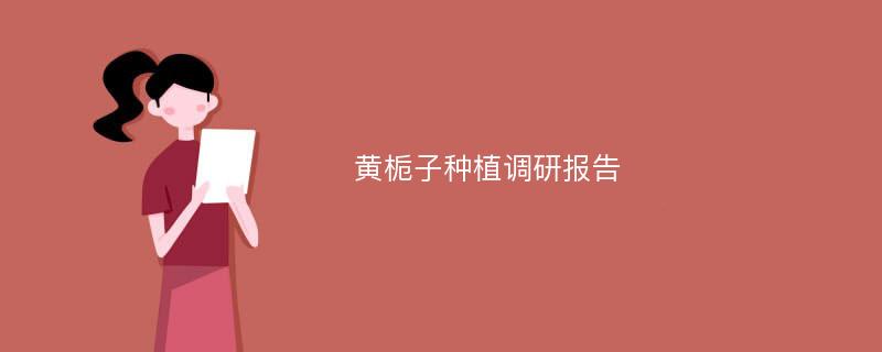 黄栀子种植调研报告