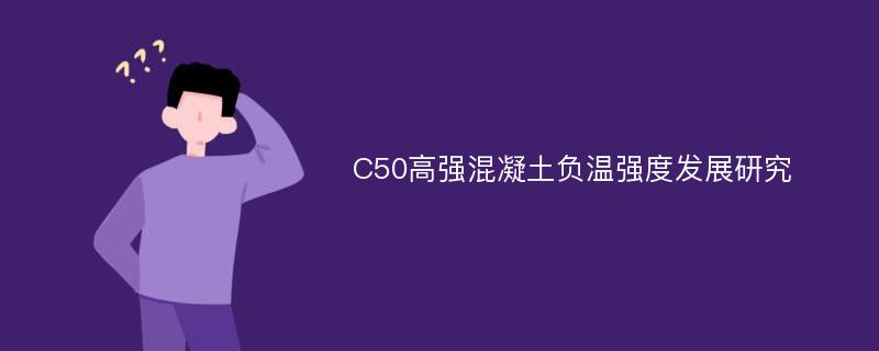 C50高强混凝土负温强度发展研究